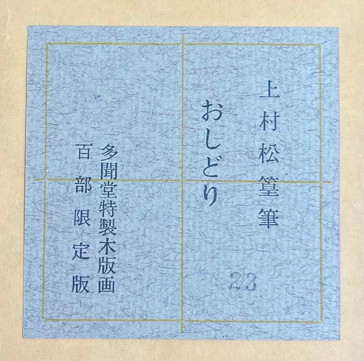 上村松篁「おしどり/多聞堂特製木版画」限定100部 木版 真作保証 上村松篁「おしどり/多聞堂特製木版画」限定100部 木版 真作保証
