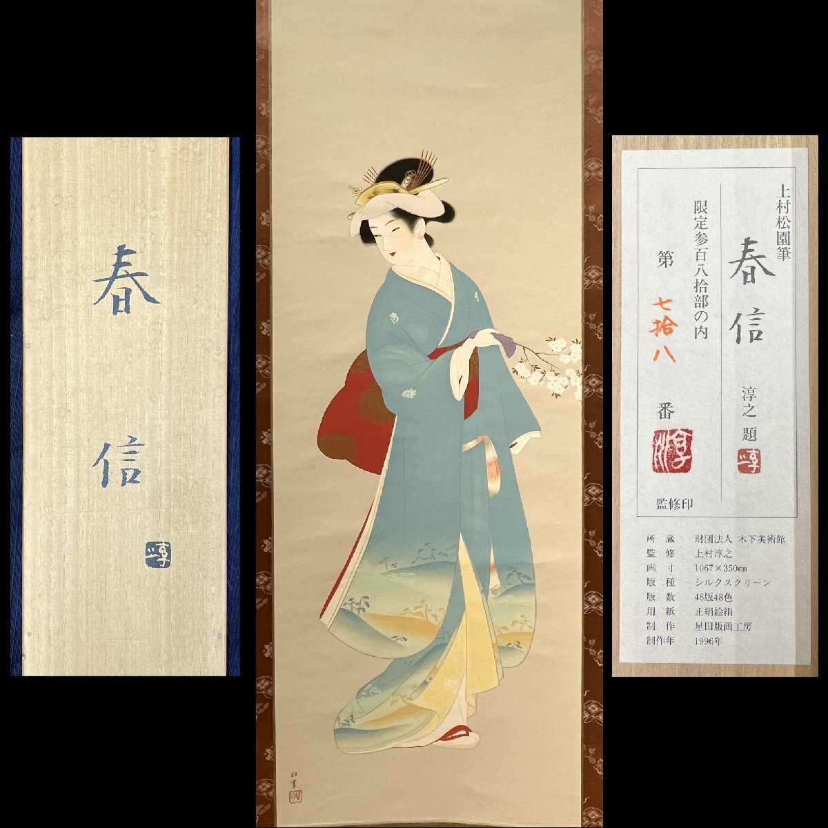 上村松園 春信 掛け軸 Yahoo!オークション - 上村松園「春信」シルクスクリーン 軸装