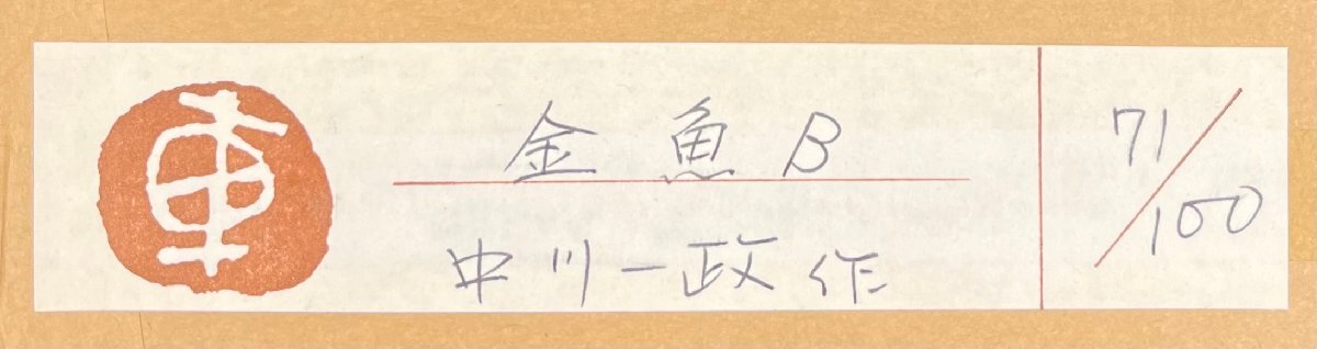 中川一政「金魚B(また逢ひましたね」本人サイン 銅版画 額装 真 中川一政「金魚B(また逢ひましたね」本人サイン 銅版画 額装 真
