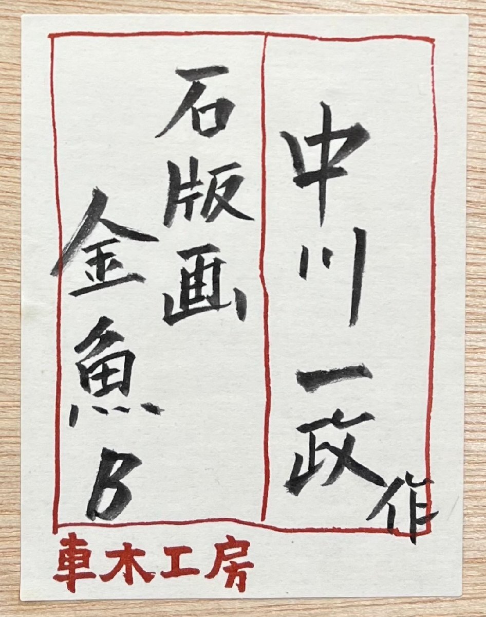 中川一政「金魚B(また逢ひましたね」本人サイン 銅版画 額装 真 中川一政「金魚B(また逢ひましたね」本人サイン 銅版画 額装 真