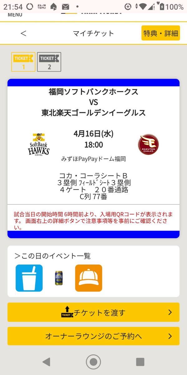 4/16ソフトバンクホークスVS楽天イーグルス コカ・コーラシート 4/16ソフトバンクホークスVS楽天イーグルス コカ・コーラシート