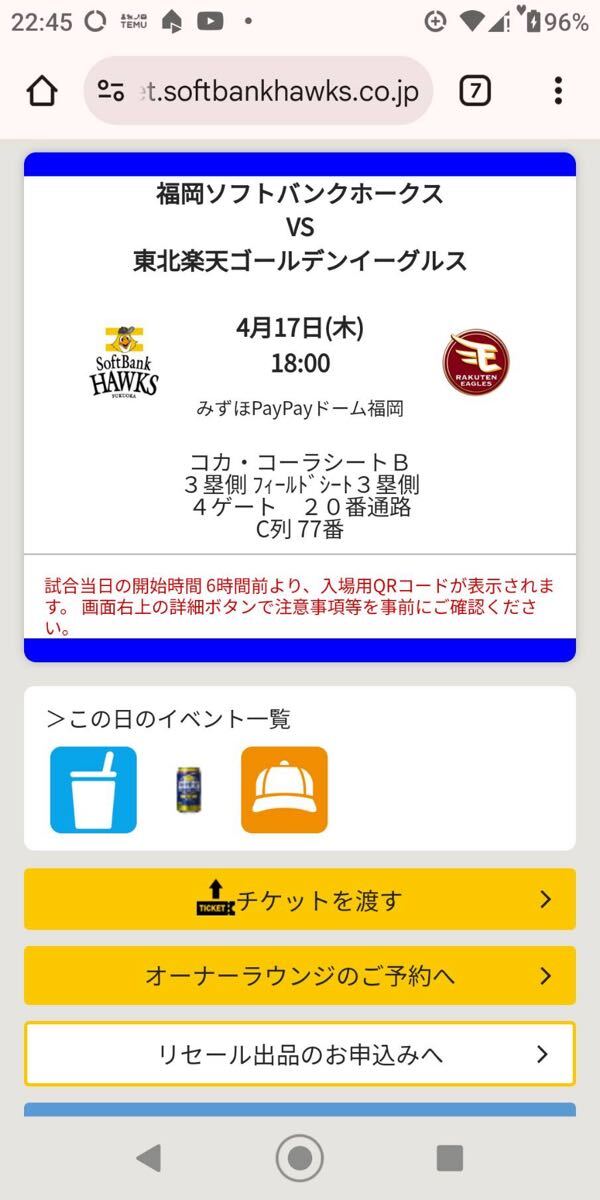 4/17ソフトバンクホークスVS楽天イーグルス コカ・コーラシート