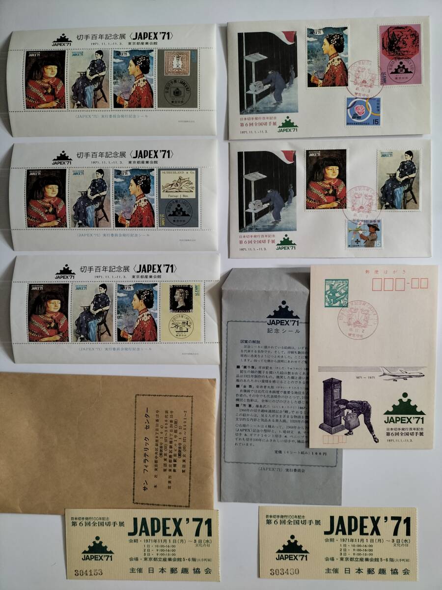 JAPEX'71] 宣伝シール12枚 切手100年記念展 岸田劉生