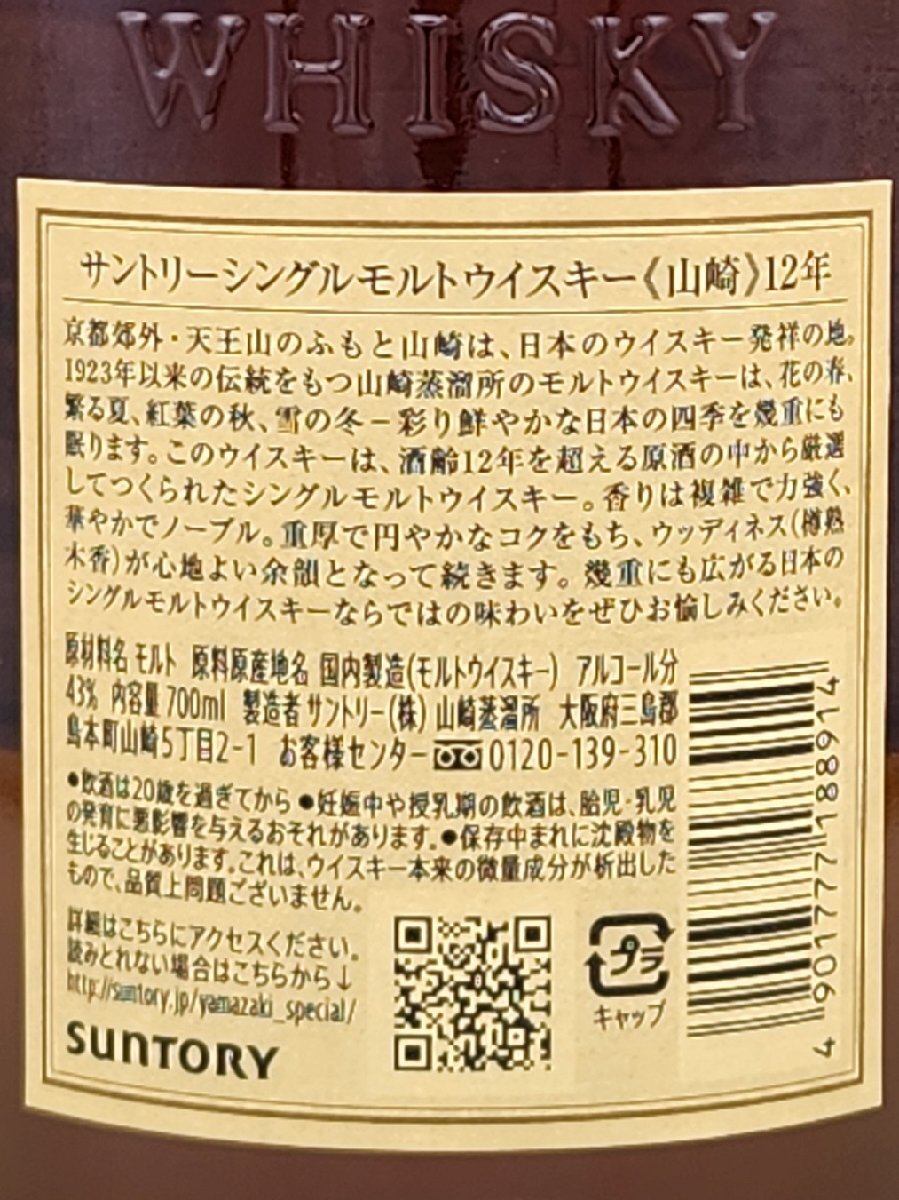 送料無料】サントリーウイスキー 山崎12年 700ml QRコードシール 送料無料】サントリーウイスキー 山崎12年 700ml QRコードシール