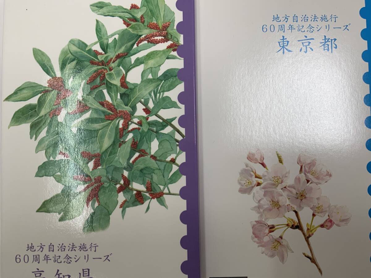 地方自治法施行60周年記念500円記念貨幣入り切手帳 47都道府県 地方自治法施行60周年記念500円記念貨幣入り切手帳 47都道府県
