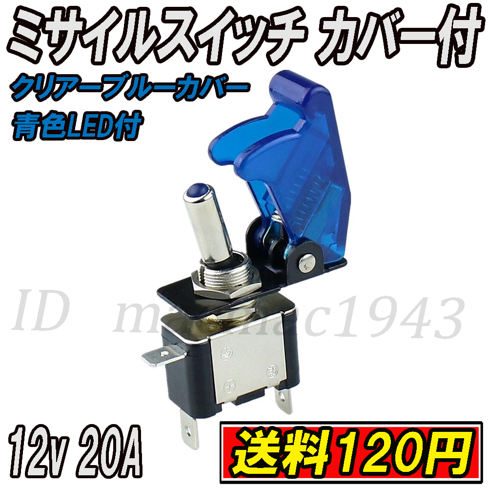■即決 ミサイルスイッチ 送料120円~ トグル スイッチ クリアーブルー ブルーLED ON/OFF 12v 20A 誤作動(dòng)防止 スイッチカバー 汎用 DIY 16