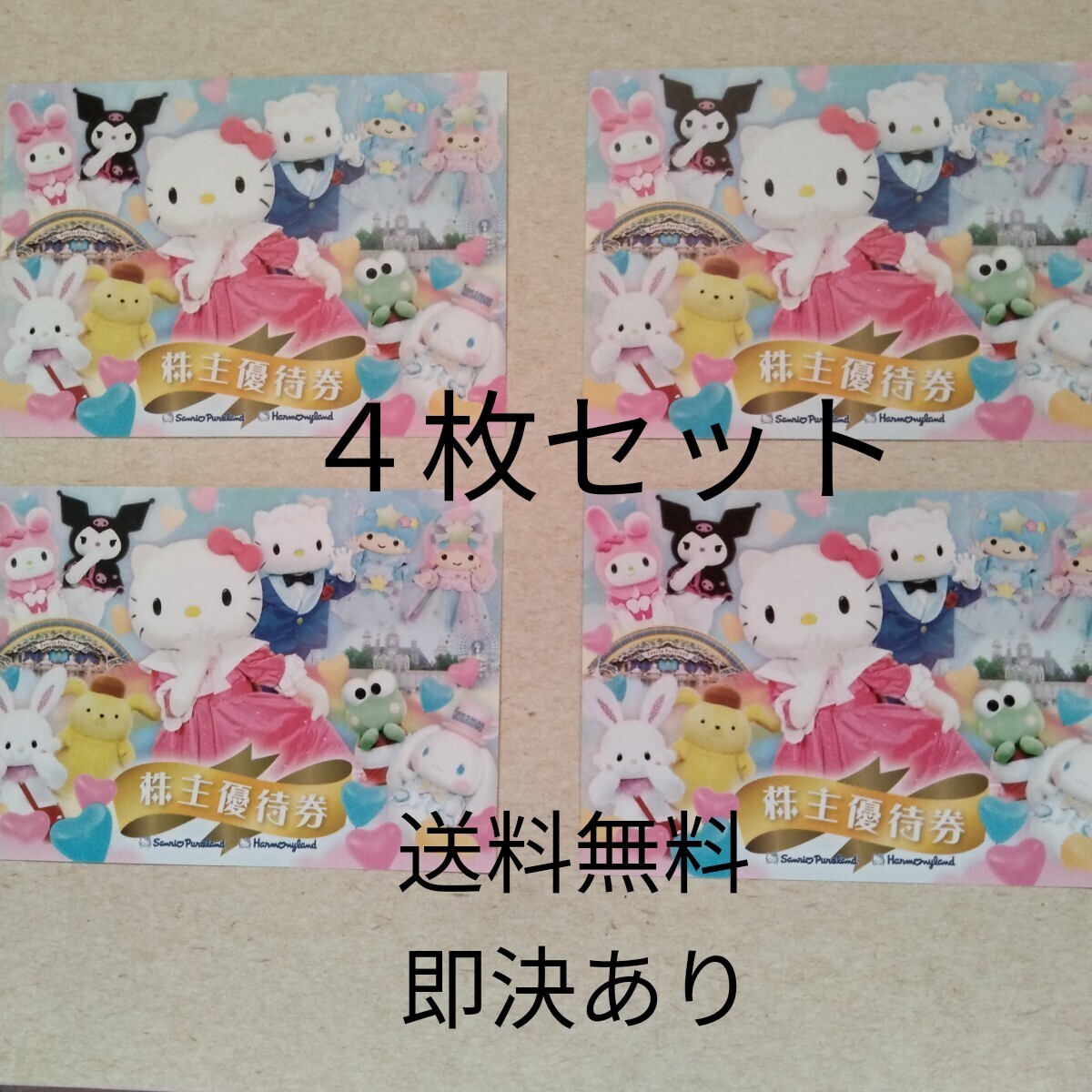 ☆サンリオ☆パスポートチケット4枚☆株主優待券 ☆サンリオ☆パスポートチケット4枚☆株主優待券