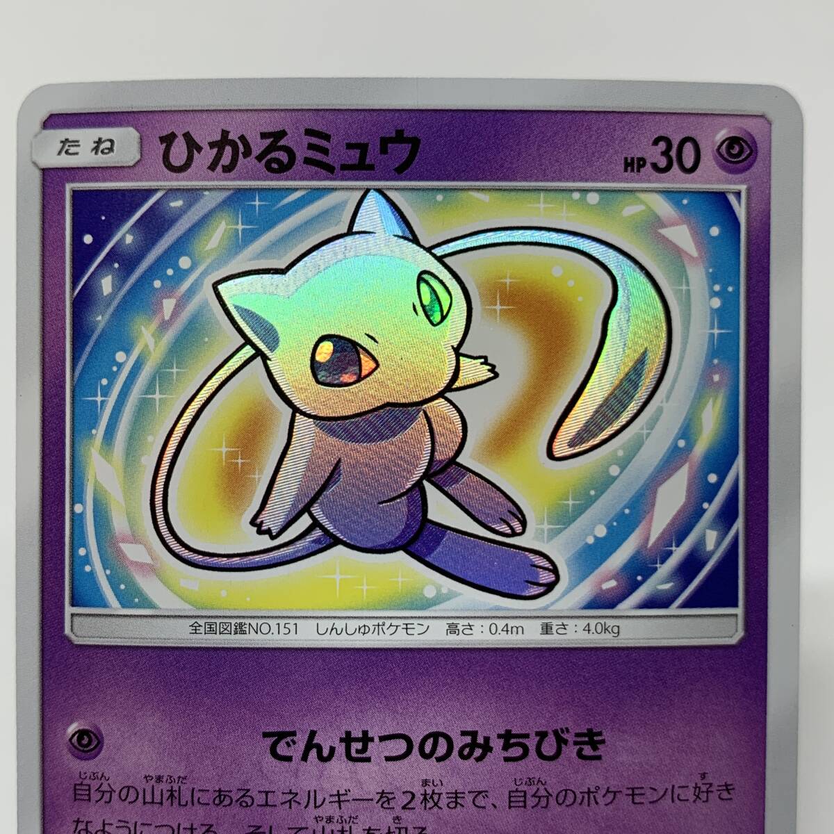 tu088 ポケモンカードゲーム ひかるミュウ 041/072 ※中古/プレイ tu088 ポケモンカードゲーム ひかるミュウ 041/072 ※中古/プレイ