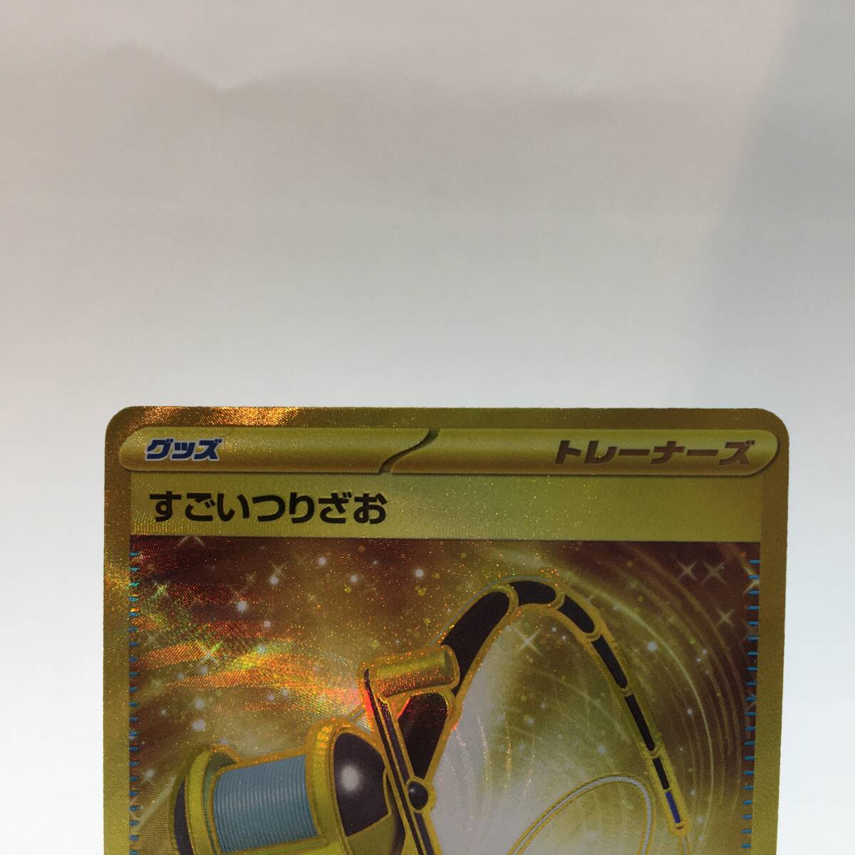 tu088 ポケモンカードゲーム トレーナーズ すごいつりざお 098 tu088 ポケモンカードゲーム トレーナーズ すごいつりざお 098
