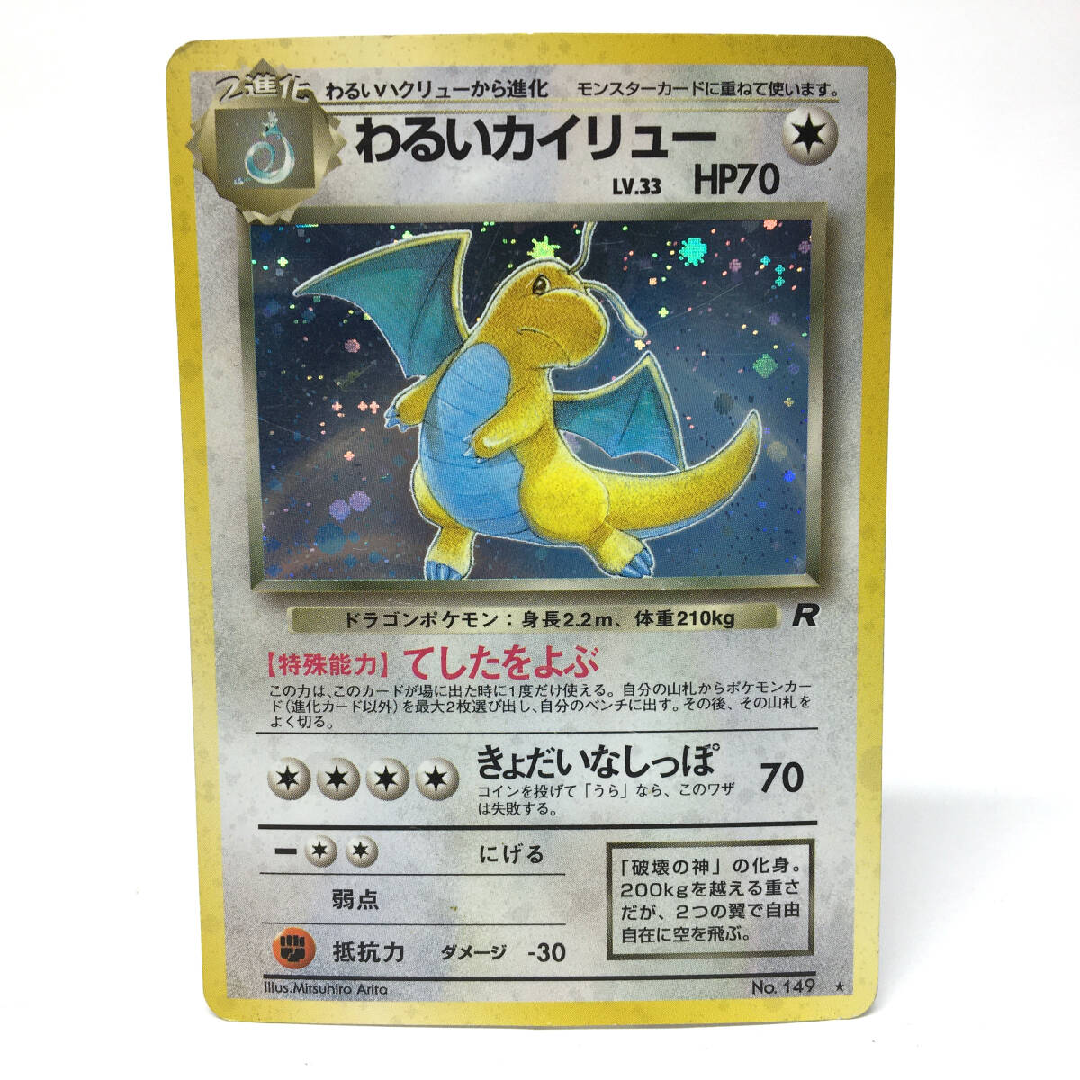 tu088 ポケモンカードゲーム わるいカイリュー ① LV.33 ※中古 tu088 ポケモンカードゲーム わるいカイリュー ① LV.33 ※中古
