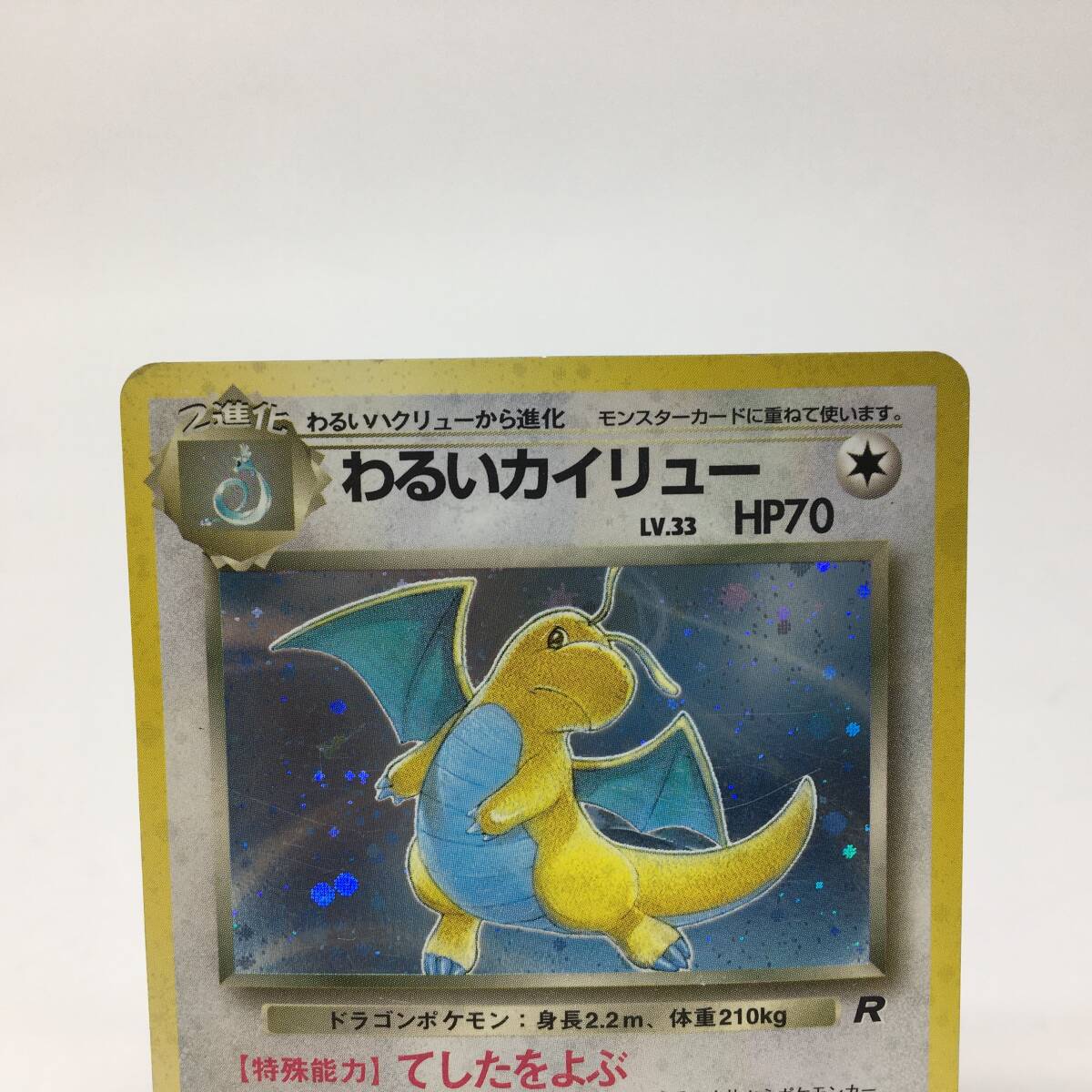 tu088 ポケモンカードゲーム わるいカイリュー ① LV.33 ※中古 tu088 ポケモンカードゲーム わるいカイリュー ① LV.33 ※中古