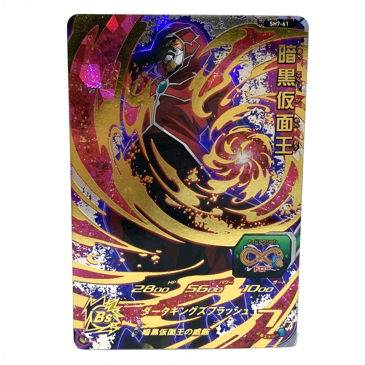 tu081 スーパードラゴンボールヒーローズ 暗黒仮面王 SH7-61 tu081 スーパードラゴンボールヒーローズ 暗黒仮面王 SH7-61