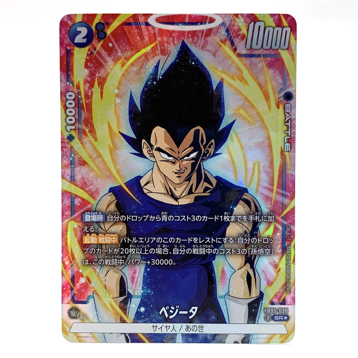 tu081 ドラゴンボールスーパーカードゲーム ベジータ FB05-038 tu081 ドラゴンボールスーパーカードゲーム ベジータ FB05-038