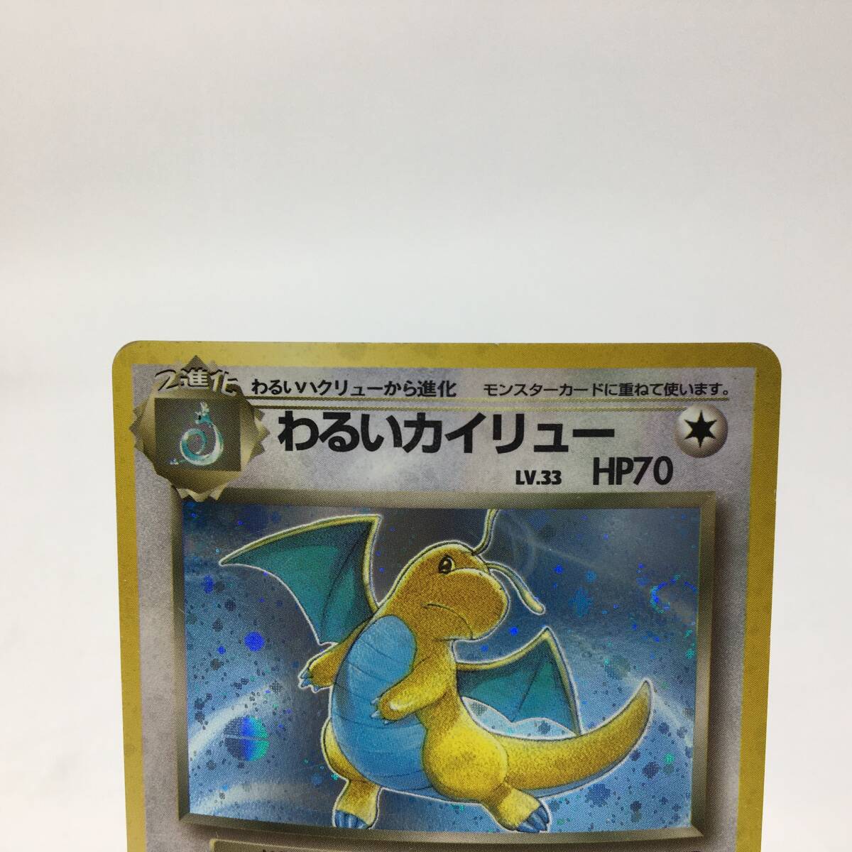 tu088 ポケモンカードゲーム わるいカイリュー ② LV.33 ※中古 tu088 ポケモンカードゲーム わるいカイリュー ② LV.33 ※中古
