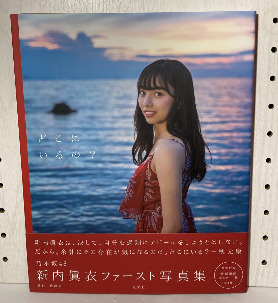 新內(nèi)眞衣 寫真集　どこにいるの？　乃木坂46　初版　帯付　