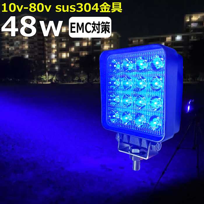 LED作業灯 ワークライト 集魚灯 12v 24v 48v 60v 48W 青色 LED作業灯 ワークライト 集魚灯 12v 24v 48v 60v 48W 青色