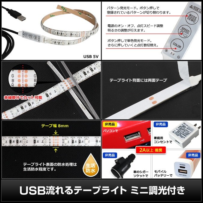 USB 防水 流れる LEDテープライト RGB カラフル ミニ調(diào)光付き 150cm DC5V 白ベース