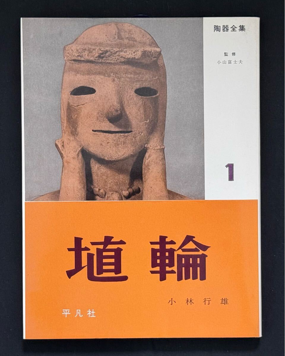 SG-138 平凡社 陶器全集 全32巻揃 全巻セット 古九谷 土偶 青磁 SG-138 平凡社 陶器全集 全32巻揃 全巻セット 古九谷 土偶 青磁