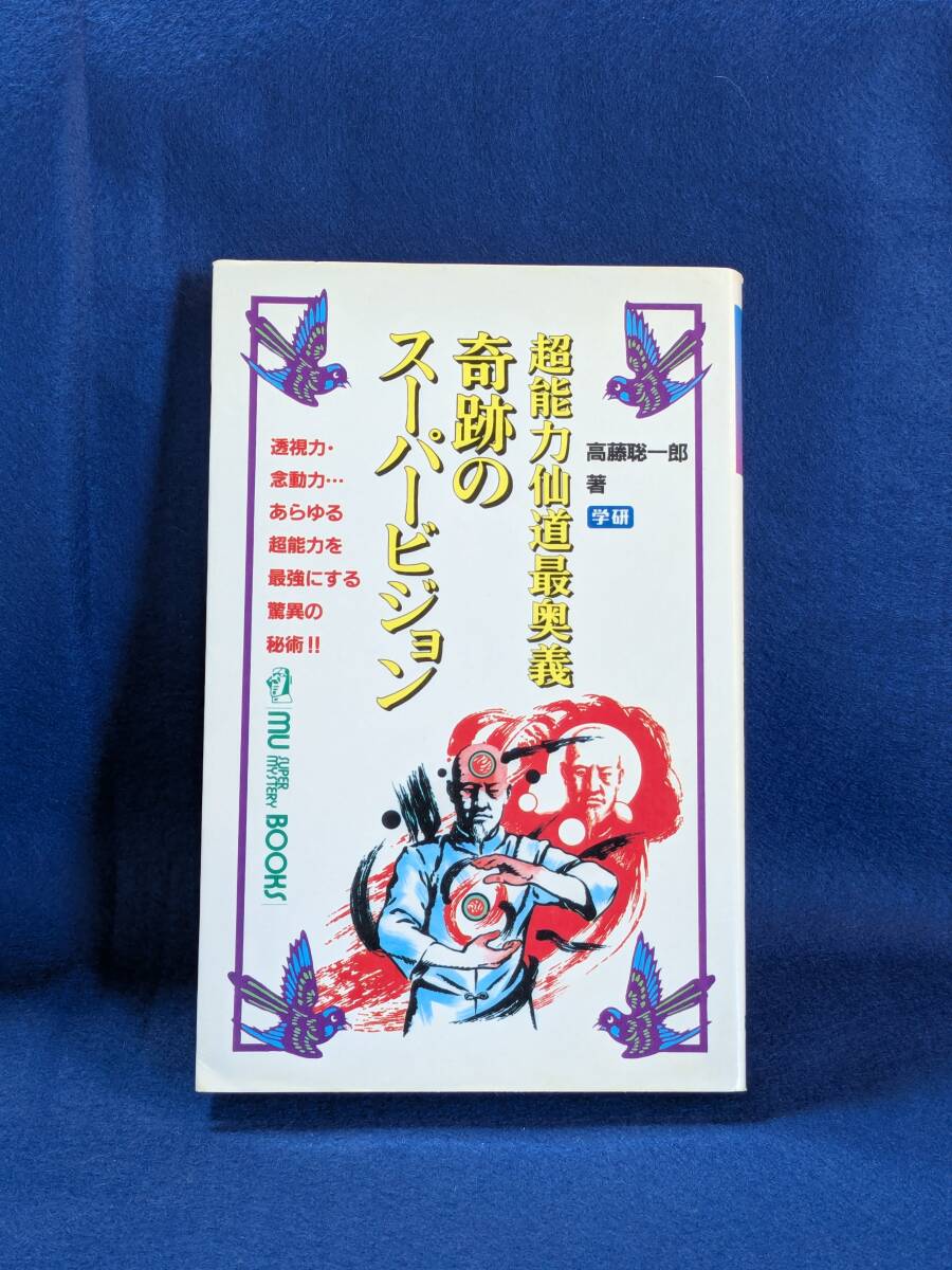 ☆初版本 価格高騰・超希少 高藤聡一郎 奇跡のスーパービジョン ☆初版本 価格高騰・超希少 高藤聡一郎 奇跡のスーパービジョン