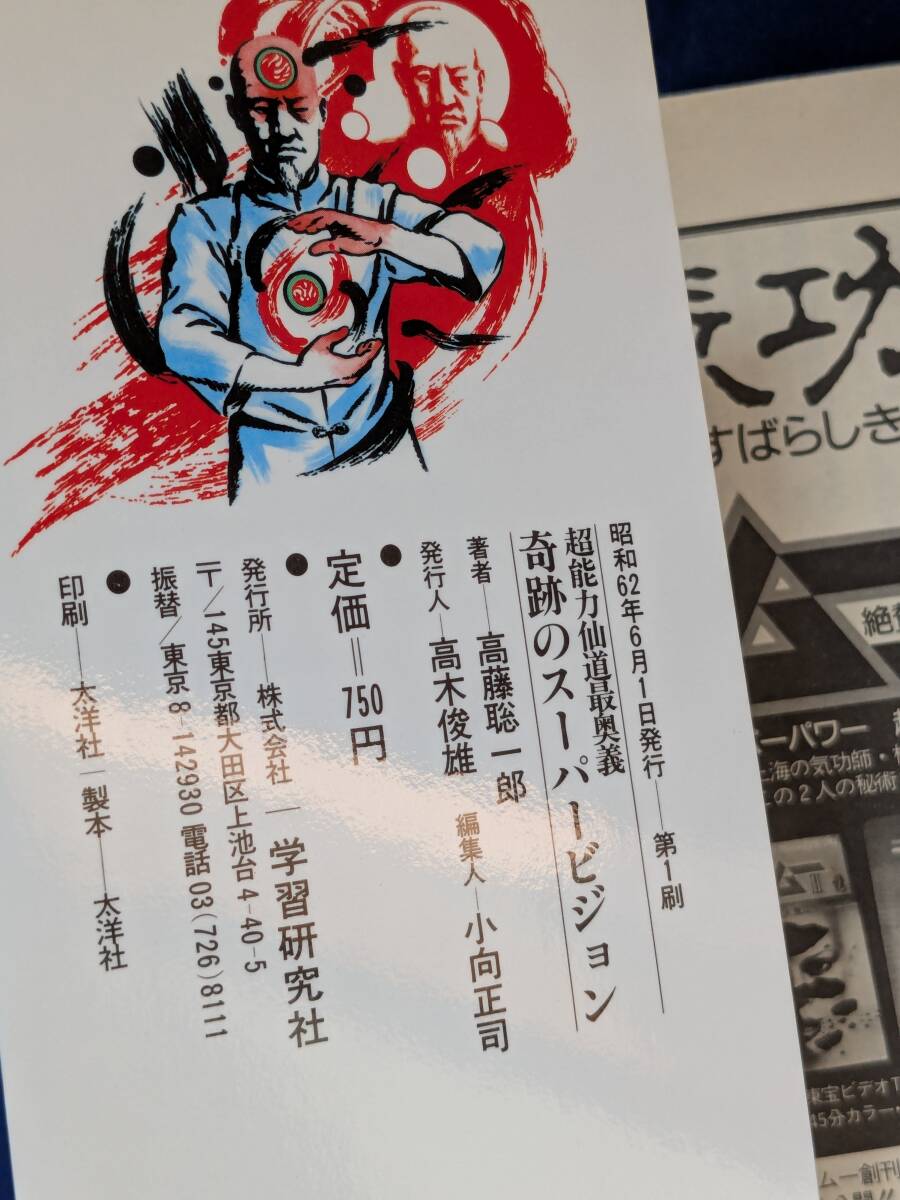 ☆初版本 価格高騰・超希少 高藤聡一郎 奇跡のスーパービジョン ☆初版本 価格高騰・超希少 高藤聡一郎 奇跡のスーパービジョン