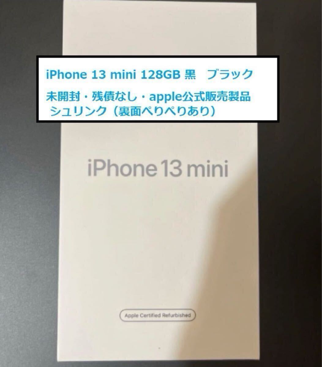 未開封 iPhone13mini 128GB ミッドナイト 黒 ブラック 認定 整備 未開封 iPhone13mini 128GB ミッドナイト 黒 ブラック 認定 整備