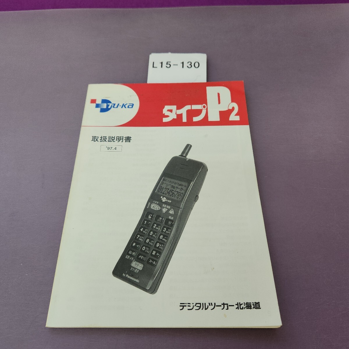 L15-130 デジタルツーカー 攜帯電話 タイプ2 取扱説明書