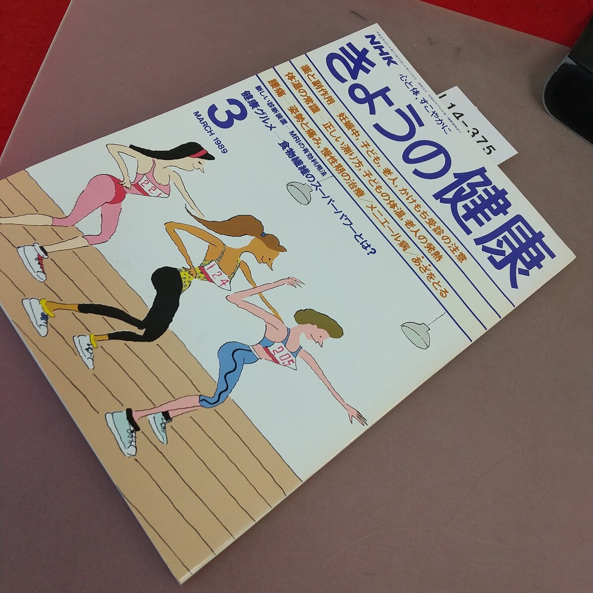 L14-375 NHK.... здоровье 3.. действие температура тела. здравый смысл люмбаго MRI эпоха Heisei изначальный год 3 месяц 1 день выпуск Япония радиовещание выпускать ассоциация