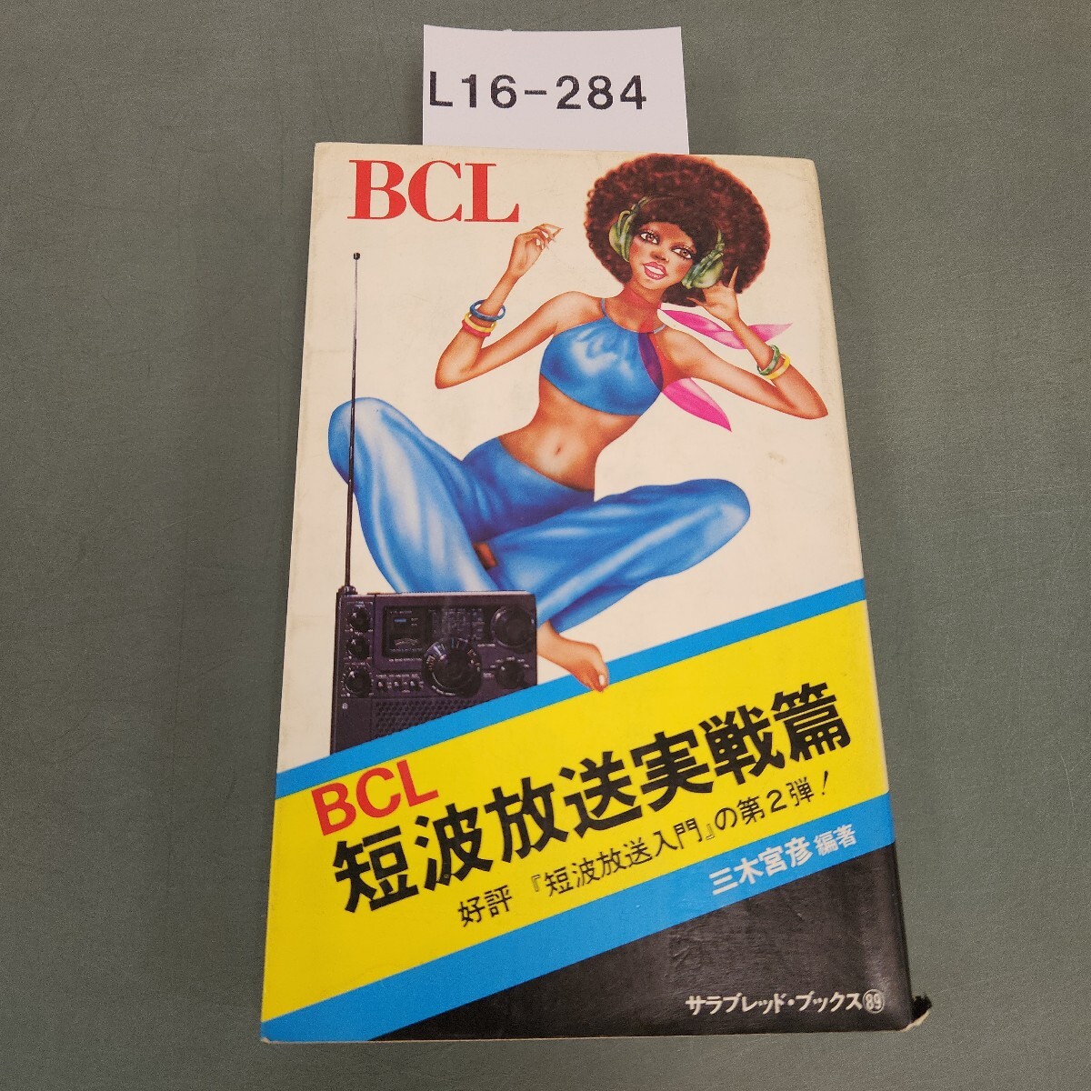 L16-284 BCL 短波放送実戦篇 三木宮彥 編著 ニ見書房 折れあり