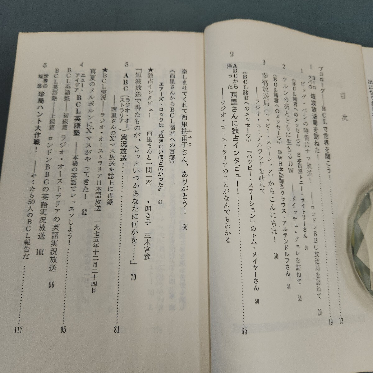 L16-284 BCL 短波放送実戦篇 三木宮彥 編著 ニ見書房 折れあり