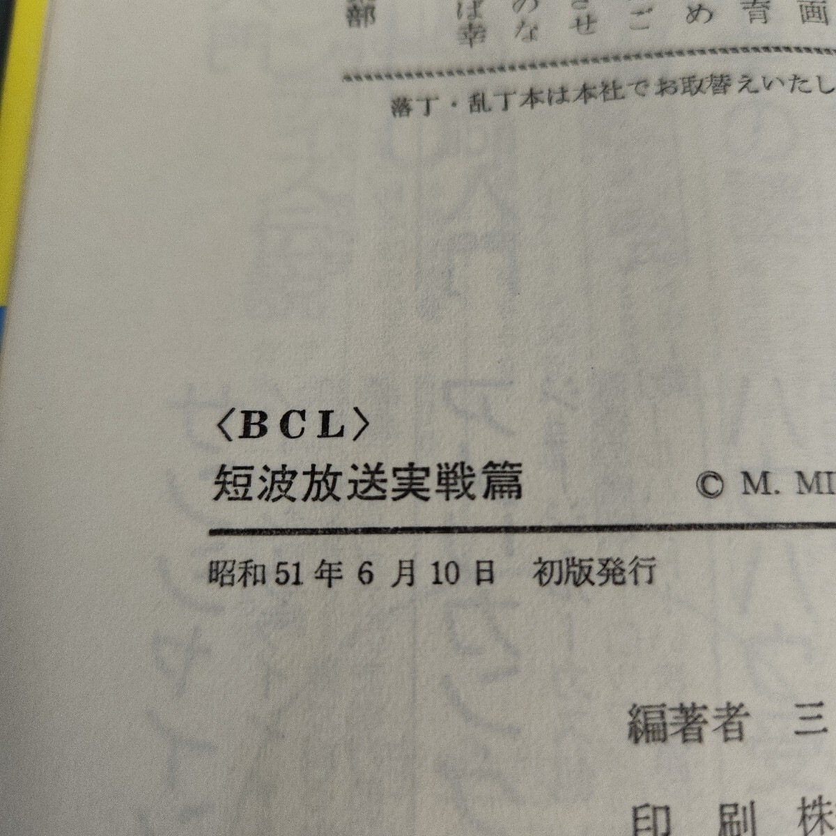 L16-284 BCL 短波放送実戦篇 三木宮彥 編著 ニ見書房 折れあり