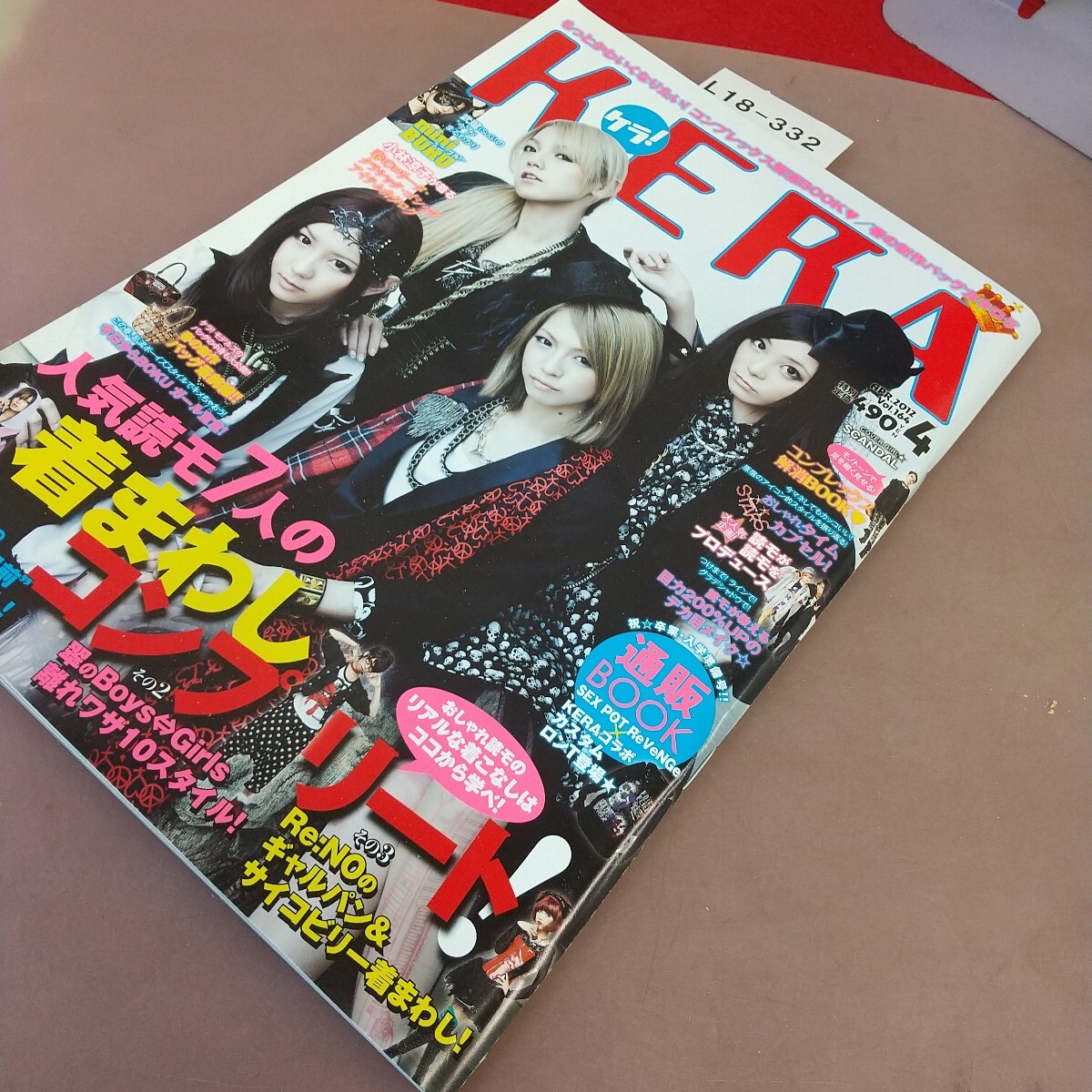 L18-332 KERA ケラ！4 Vol.164 2012年4月16日発行 人気読モ7人の著まわしコンプリート！ 他 インデックス?コミュニケーションズ 