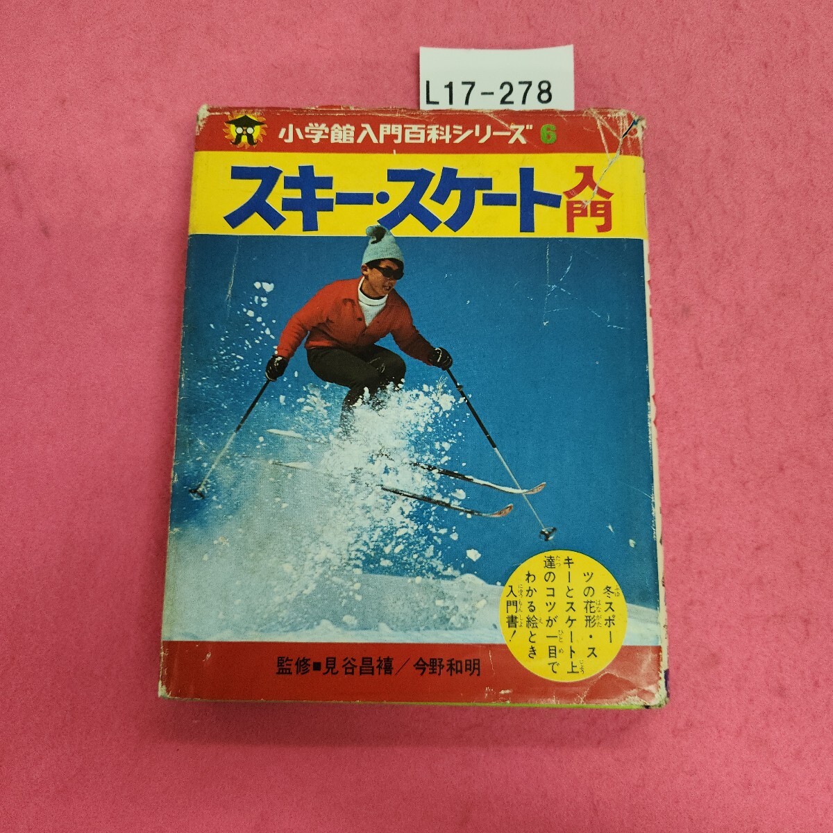 L17-278 スキー?スケート入門 小學館 カバー破れあり。