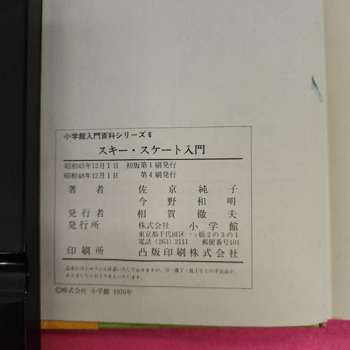 L17-278 スキー?スケート入門 小學館 カバー破れあり。