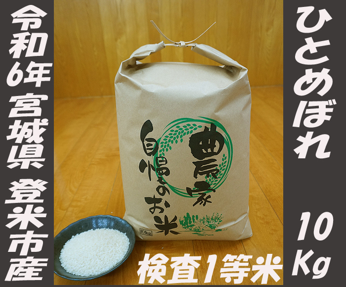 R6年 宮城 ひとめぼれ 白米 10Kg 農家直送 宮城県 登米市産 環境 R6年 宮城 ひとめぼれ 白米 10Kg 農家直送 宮城県 登米市産 環境