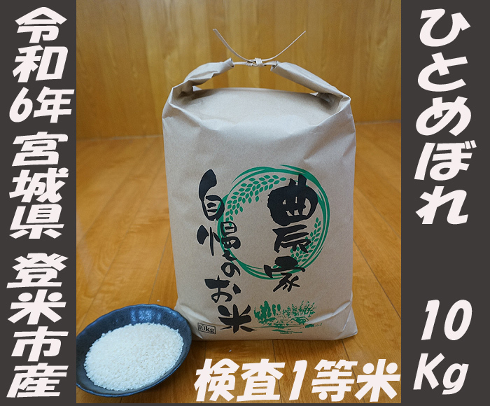 R6年 宮城 ひとめぼれ 白米 10Kg 農家直送 宮城県 登米市産 環境 R6年 宮城 ひとめぼれ 白米 10Kg 農家直送 宮城県 登米市産 環境