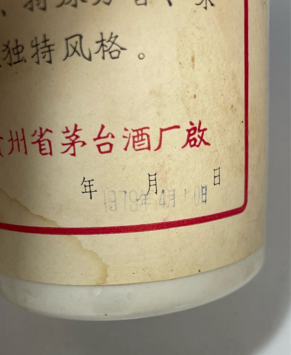 未開栓 貴州茅台酒 1979年 マオタイ酒 五星麦ラベル MOUTAI 古酒 未開栓 貴州茅台酒 1979年 マオタイ酒 五星麦ラベル MOUTAI 古酒