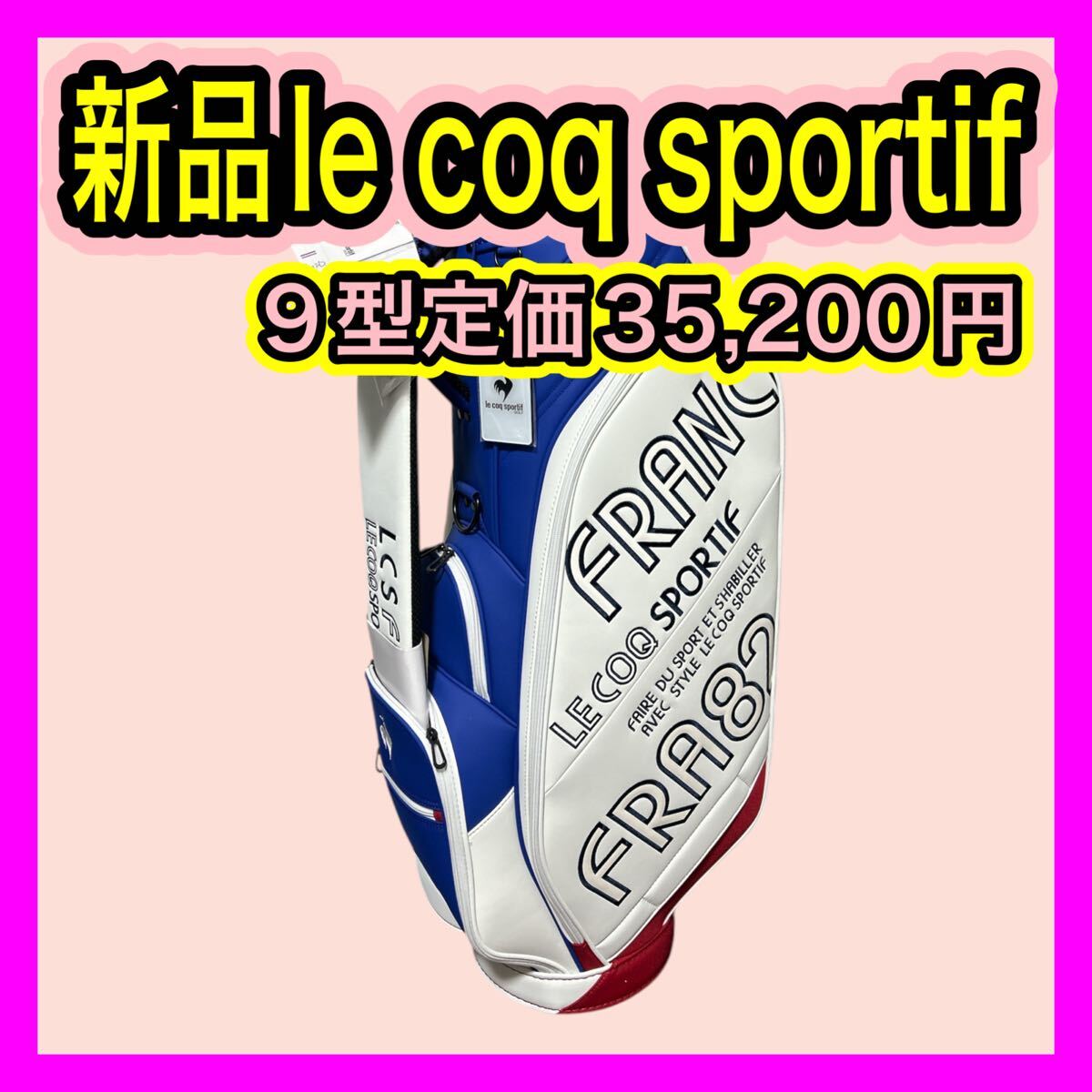 新品未使用 ルコックスポルティフle coqキャディバッグ 定価35 新品未使用 ルコックスポルティフle coqキャディバッグ 定価35