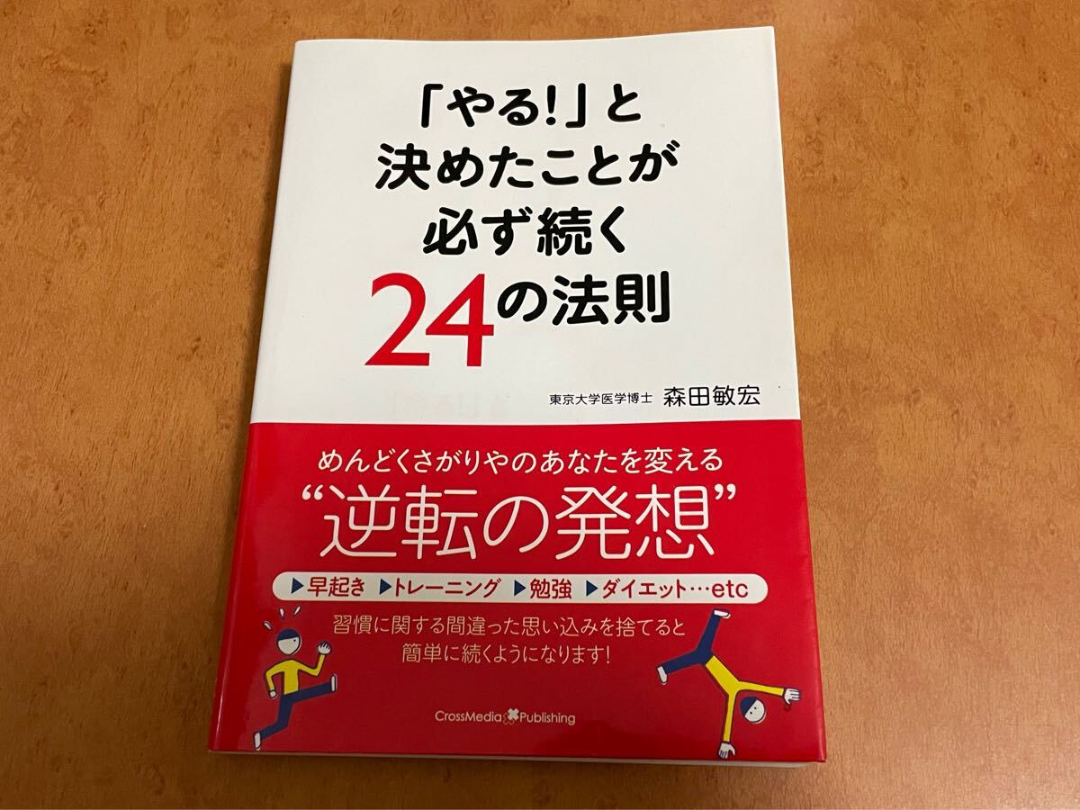 初版 帯付き「やる! 」と決めたことが必ず続く24の法則 森田 敏宏 早起き ダイエット 資格 語学勉強 筋トレ ビジネス 習慣 実践 自己啓発本_画像1