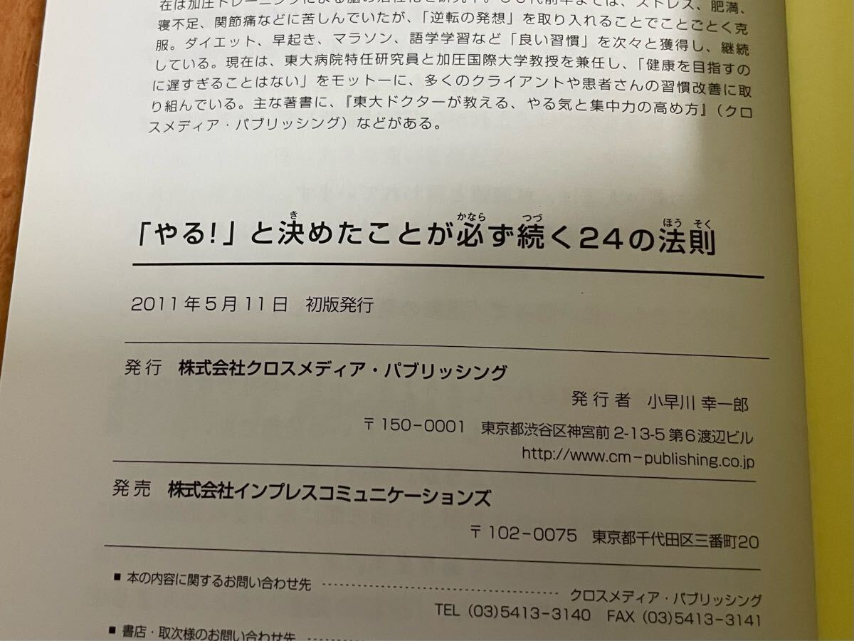 初版 帯付き「やる! 」と決めたことが必ず続く24の法則 森田 敏宏 早起き ダイエット 資格 語学勉強 筋トレ ビジネス 習慣 実践 自己啓発本_画像3