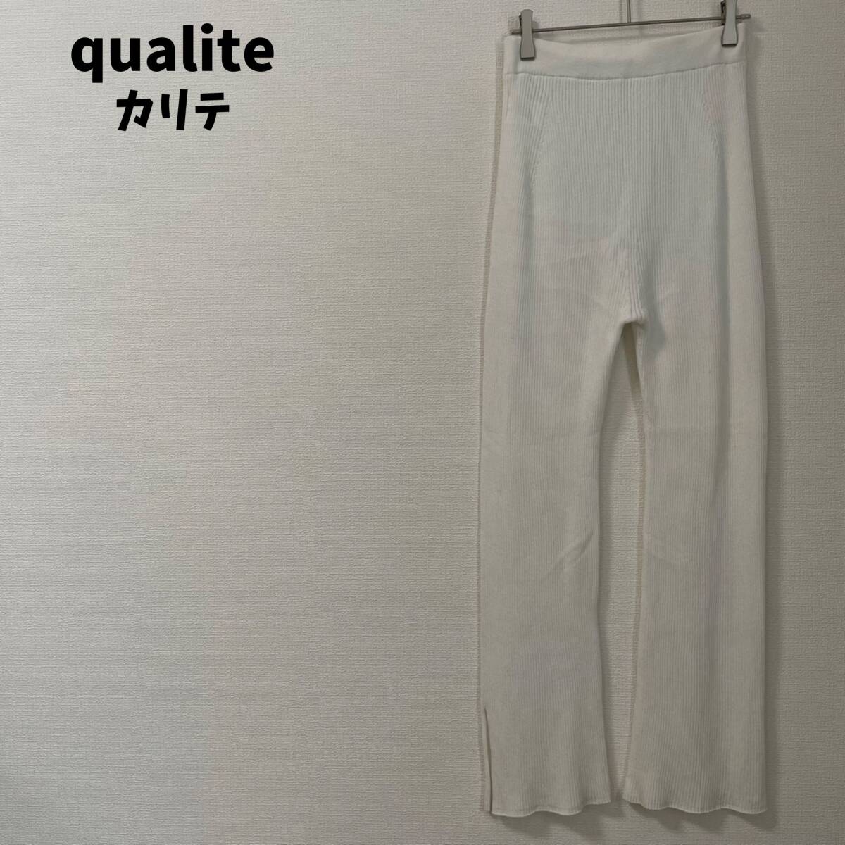 qualite カリテ リブパンツ 日本制 ホワイト 麻混 アバハウス サイズF