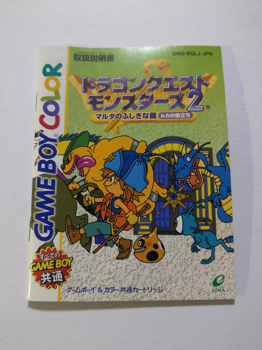 取扱説明書のみ【ドラゴンクエストモンスターズ2 マルタのふしぎ 取扱説明書のみ【ドラゴンクエストモンスターズ2 マルタのふしぎ
