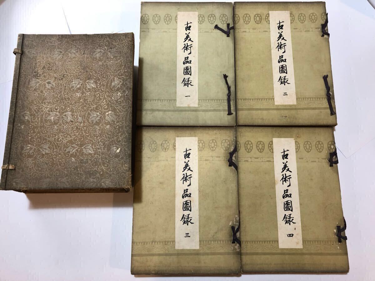 古美術品図録 1帙 4冊揃 大正8年 1919年 京都帝室博物館刊 便利 古美術品図録 1帙 4冊揃 大正8年 1919年 京都帝室博物館刊 便利