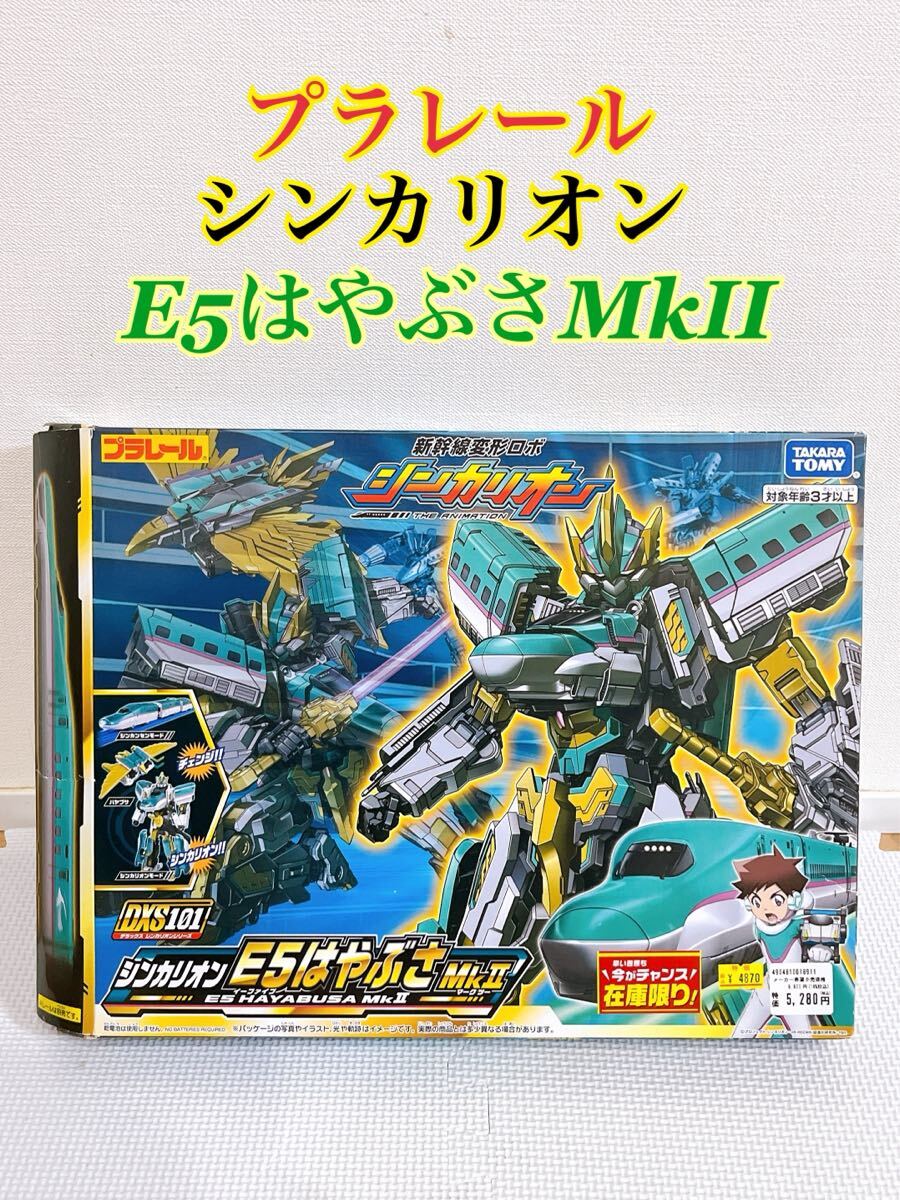 希少 廃盤品】プラレール 新幹線変形ロボ シンカリオン DXS101 希少 廃盤品】プラレール 新幹線変形ロボ シンカリオン DXS101