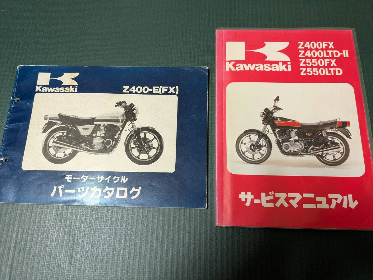 カワサキ、Z400FX、Z400J、Z550FX、サービスマニュアル、パーツ カワサキ、Z400FX、Z400J、Z550FX、サービスマニュアル、パーツ