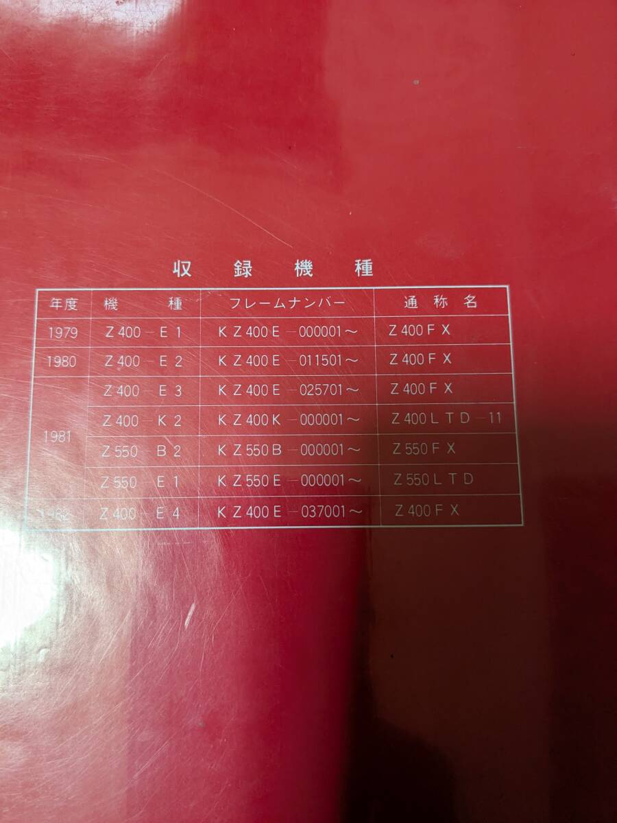 カワサキ、Z400FX、Z400J、Z550FX、サービスマニュアル、パーツ カワサキ、Z400FX、Z400J、Z550FX、サービスマニュアル、パーツ