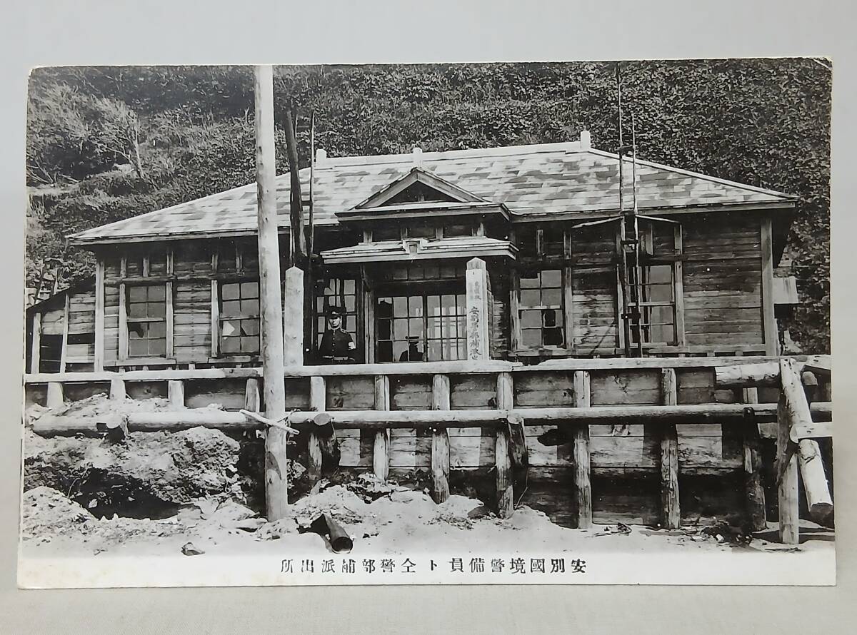 戦前・絵葉書】 樺太 安別国境警備員ト仝警部補派出所 スタンプ 戦前・絵葉書】 樺太 安別国境警備員ト仝警部補派出所 スタンプ