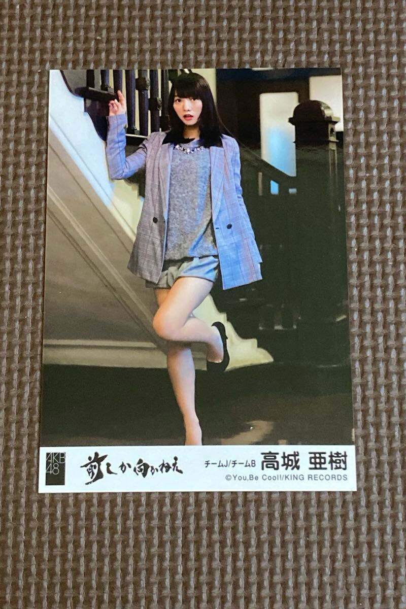 AKB48「前しか向かねえ」劇場盤生寫真　高城亜樹さん