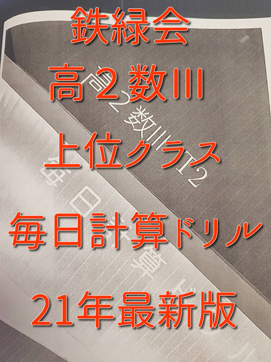 鉄緑会 21年最新版 高2数Ⅲ 毎日計算ドリル 数学上位クラス 鉄緑会 21年最新版 高2数Ⅲ 毎日計算ドリル 数学上位クラス
