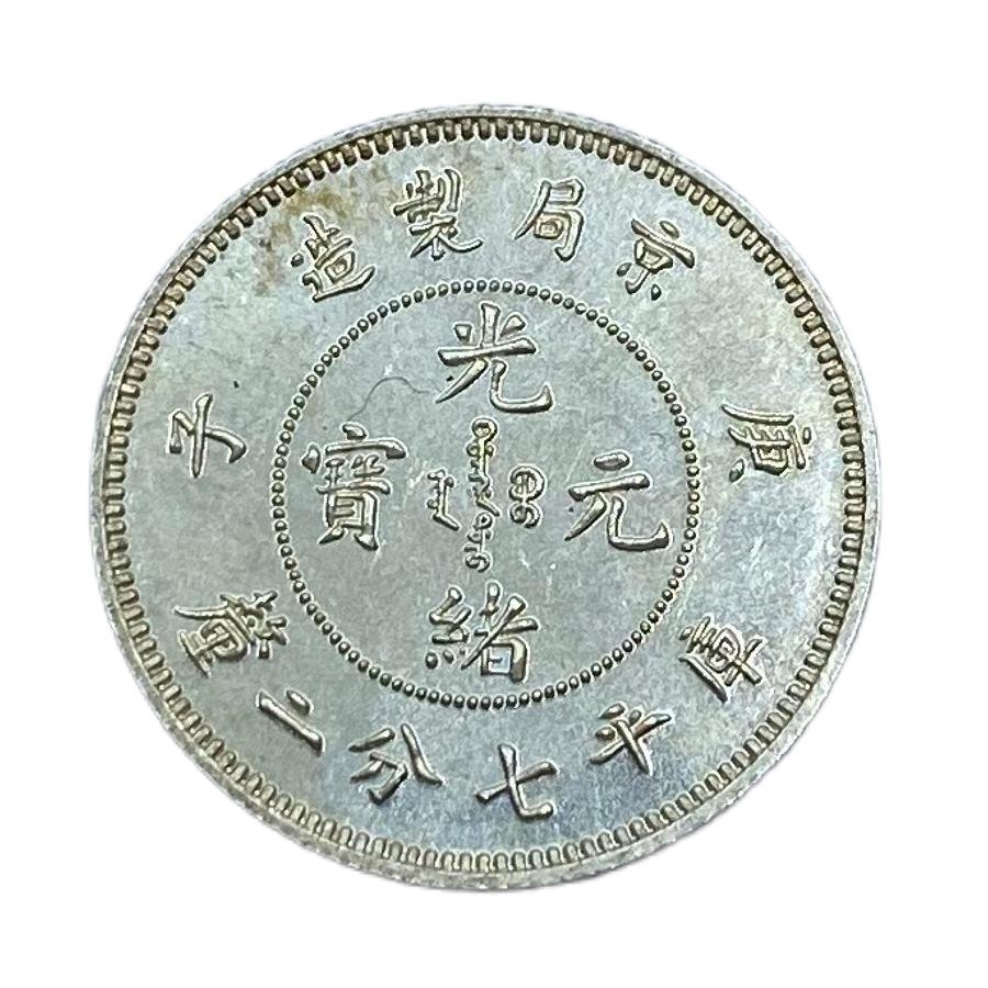 Y949 中国銀貨 光緒元寶 京局製造 庚子 庫平七分二釐 直径約 Y949 中国銀貨 光緒元寶 京局製造 庚子 庫平七分二釐 直径約