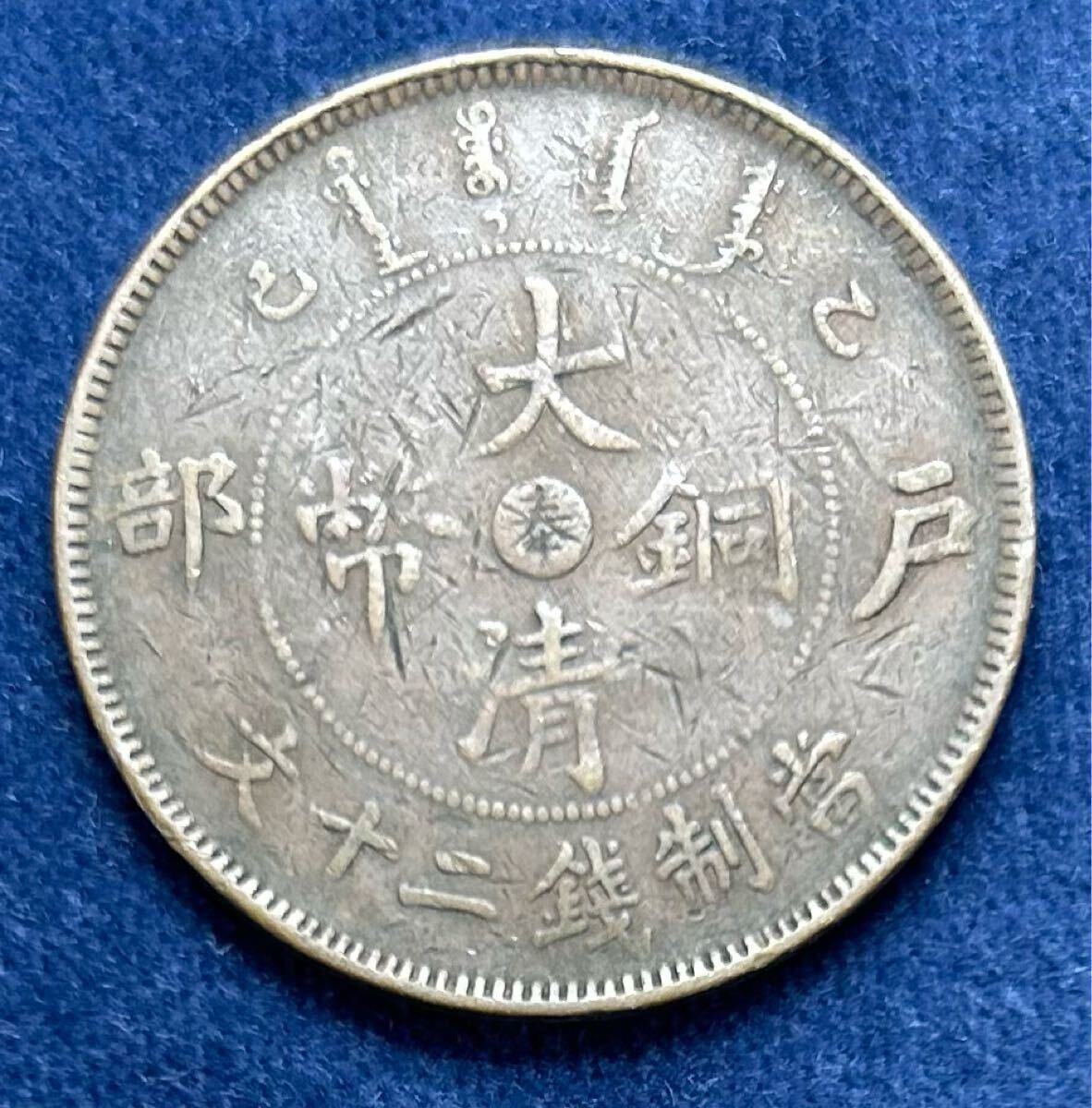 中国古銭 光緒年造 湖南省大清銅幣 戸部丙午 當制銭十